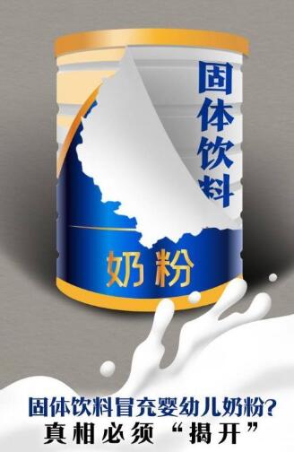 固體飲料冒充奶粉是“黑心”商家惹的禍 奶粉不用背這個(gè)“鍋”