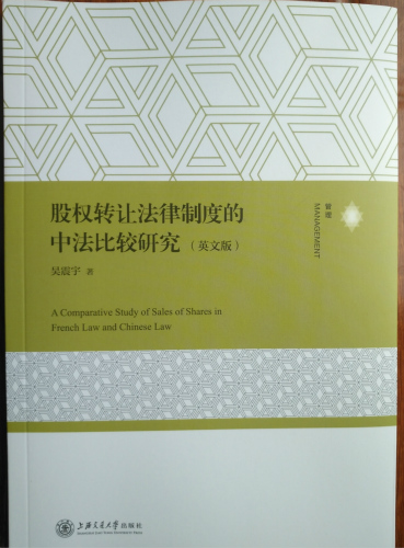 《股權(quán)轉(zhuǎn)讓法律制度的中法比較研究（英文版）》出版