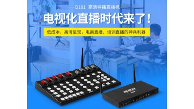 轉(zhuǎn)讓D101導(dǎo)播臺(tái)4路HDMI 直播視頻切換臺(tái)