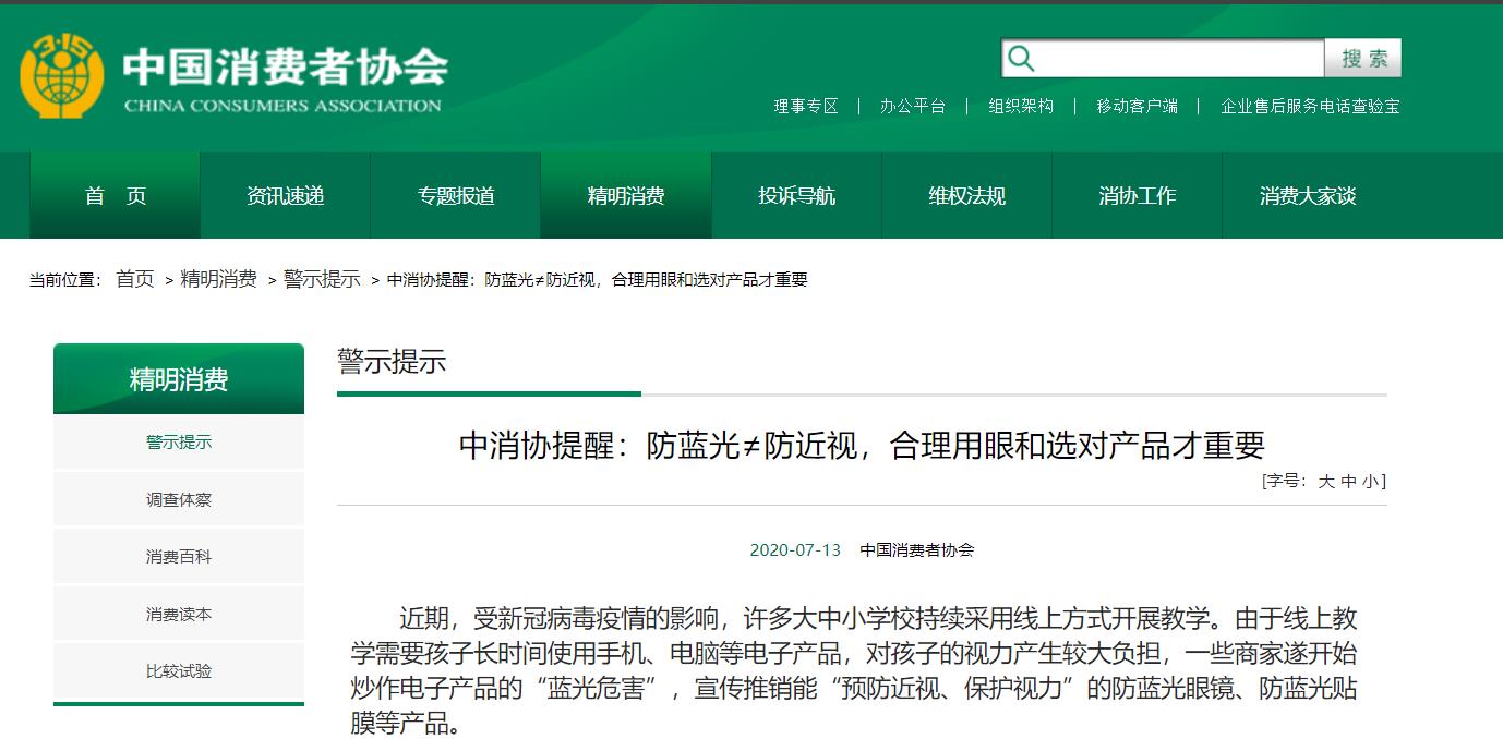 中消協(xié)提醒：防藍光≠防近視，合理用眼和選對產(chǎn)品才重要