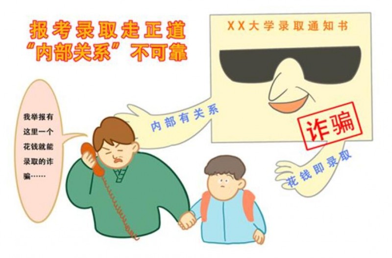 教育、公安部門提醒廣大考生和家長 警惕招錄“陷阱” 謹防上當(dāng)受騙