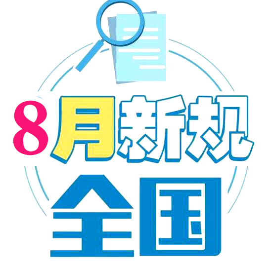 8月新規(guī)來了！影響你的住房、消費和醫(yī)保報銷