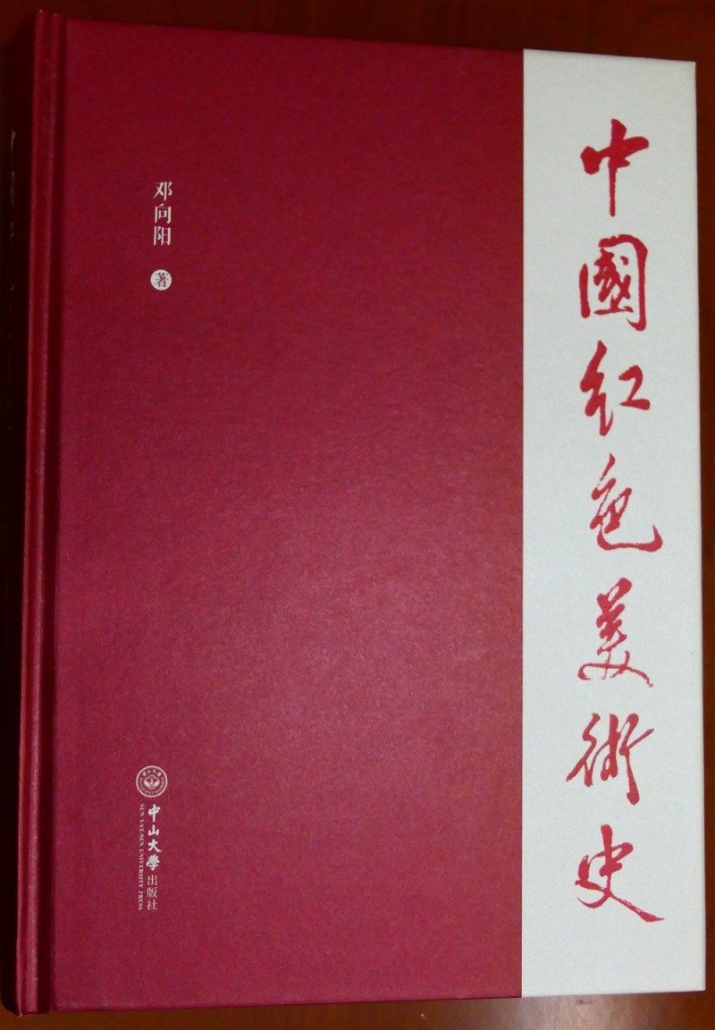 《中國紅色美術史》首發(fā)式暨學術研討會在京成功舉辦