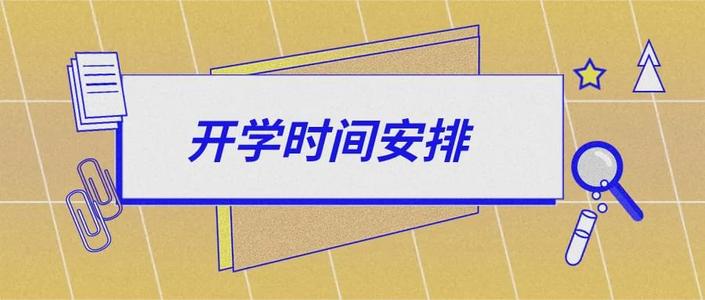 北京開學(xué)時(shí)間定了！中小學(xué)、幼兒園、高校錯(cuò)峰返校，分批報(bào)到
