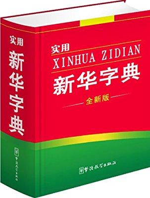 “初心”“點(diǎn)贊”“二維碼”等被收入新版《新華字典》