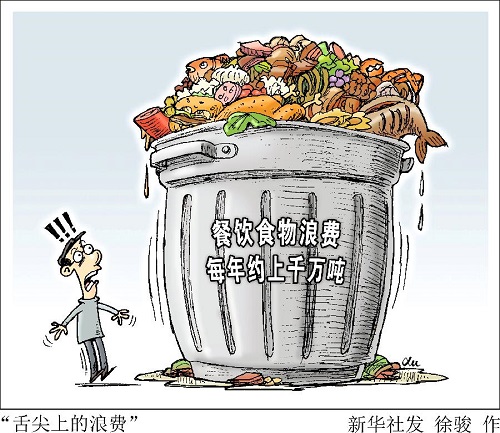 建立長效機(jī)制， 堅(jiān)決制止餐飲浪費(fèi)行為（厲行節(jié)約 反對浪費(fèi)）