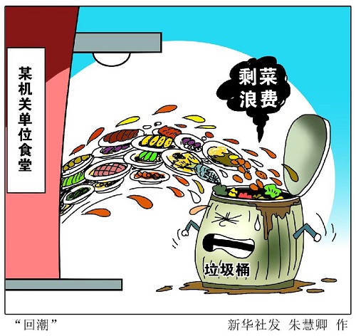 建立長效機(jī)制， 堅(jiān)決制止餐飲浪費(fèi)行為（厲行節(jié)約 反對浪費(fèi)）