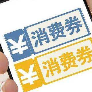 北京再發(fā)170萬張消費券！智能消費券可四大平臺同時領