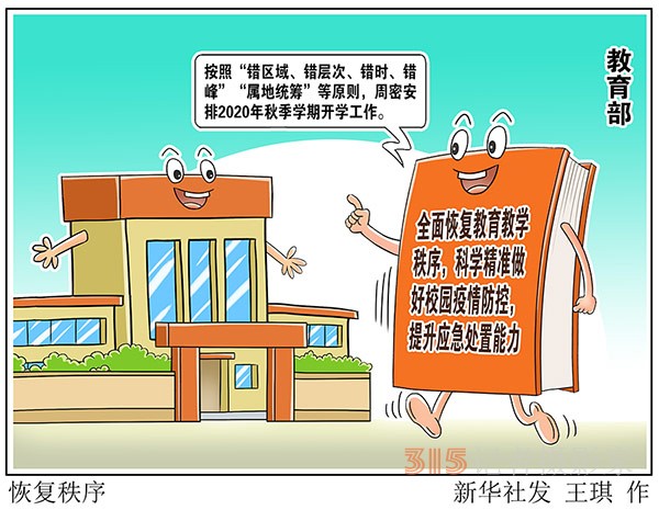 教育部：全面恢復教育教學秩序 科學精準做好校園疫情防控