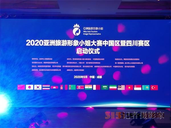 2020亞洲旅游形象小姐大賽四川賽區(qū)隆重啟航 拉開年度頂級(jí)賽事帷幕