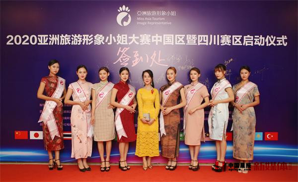 2020亞洲旅游形象小姐大賽四川賽區(qū)隆重啟航 拉開年度頂級(jí)賽事帷幕