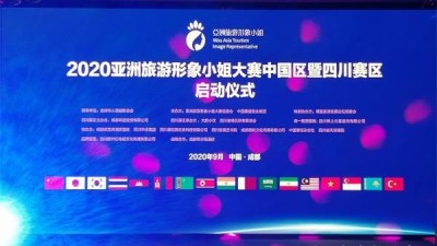 2020亞洲旅游形象小姐大賽四川賽區(qū)隆重啟航 拉開年度頂級(jí)賽事帷幕