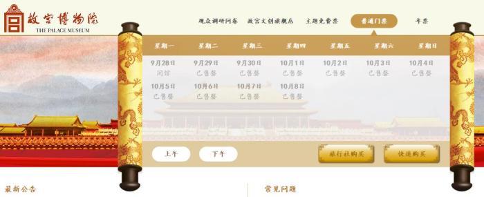 故宮等熱門景區(qū)門票售罄，黃金周出游注意這些事