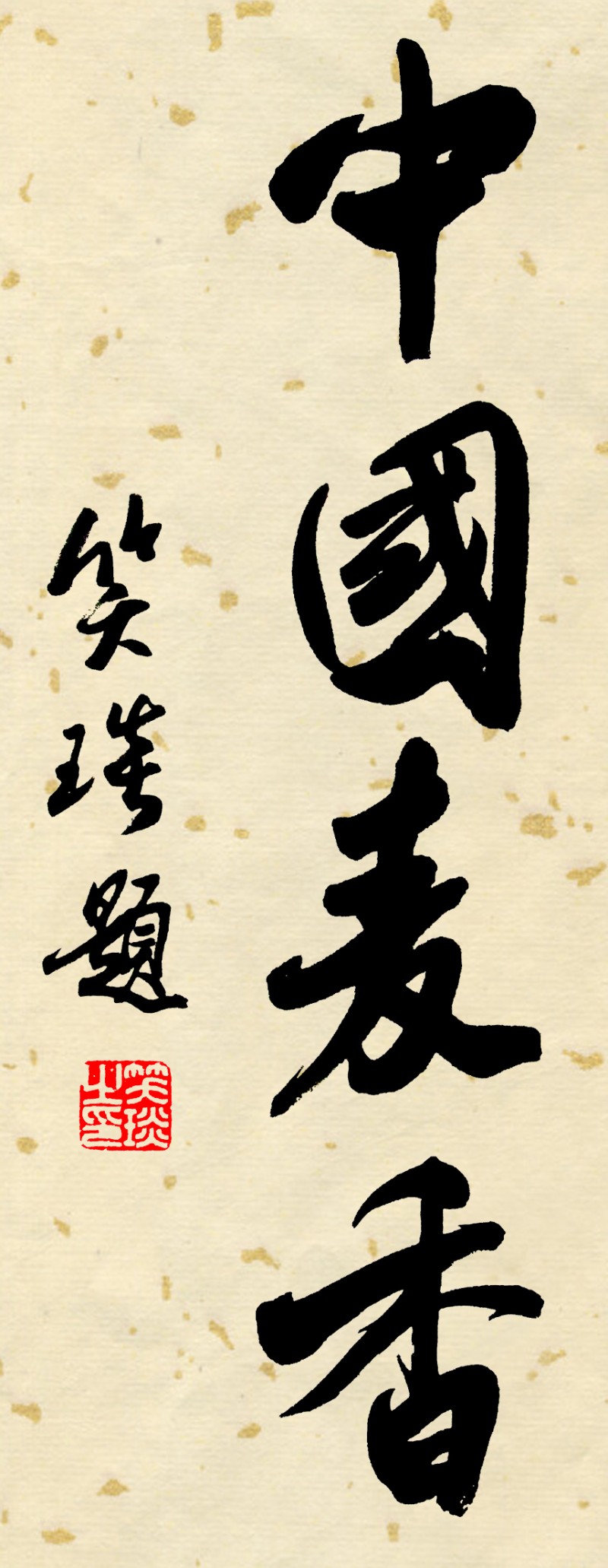 著名書法家笑琰（靳新國(guó)）作品欣賞