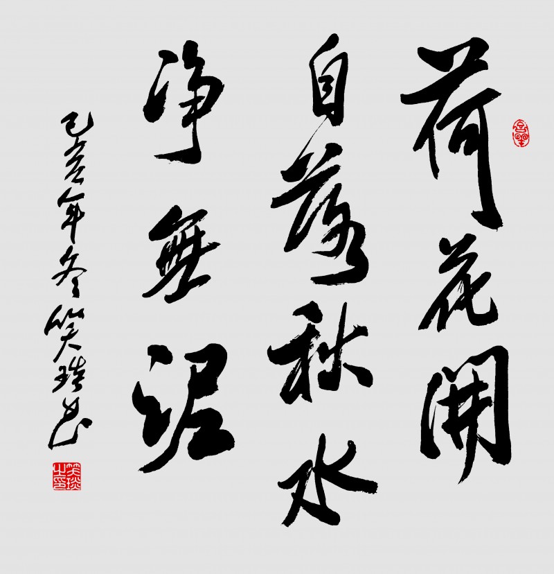 著名書法家笑琰（靳新國(guó)）作品欣賞