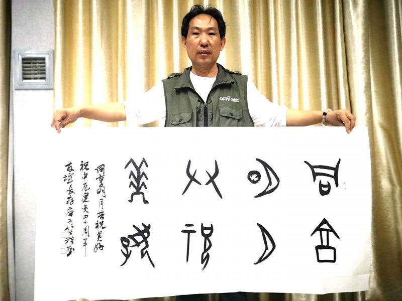 “共享明月 共祝美好——慶祝中厄建交40周年中秋晚會”舉行  本網(wǎng)總編、著名書法家靳新國（笑琰）以甲骨文書法祝賀