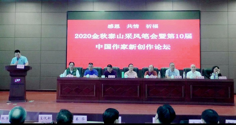 2020金秋泰山采風(fēng)筆會(huì)暨第10屆中國 作家新創(chuàng)作論壇在山東泰安隆重舉辦