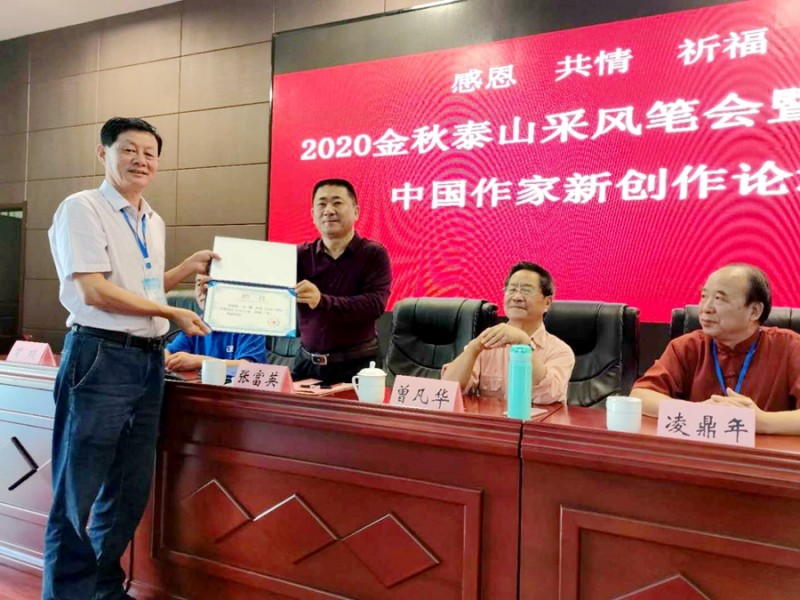 2020金秋泰山采風(fēng)筆會(huì)暨第10屆中國 作家新創(chuàng)作論壇在山東泰安隆重舉辦