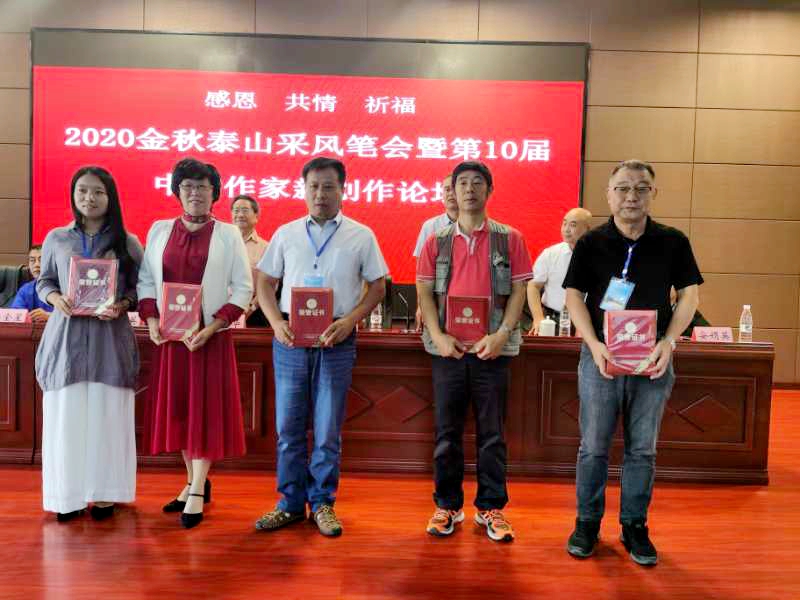 2020金秋泰山采風(fēng)筆會(huì)暨第10屆中國 作家新創(chuàng)作論壇在山東泰安隆重舉辦