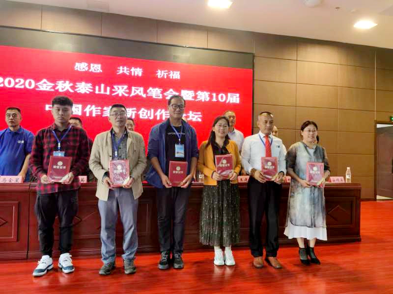 2020金秋泰山采風(fēng)筆會(huì)暨第10屆中國 作家新創(chuàng)作論壇在山東泰安隆重舉辦