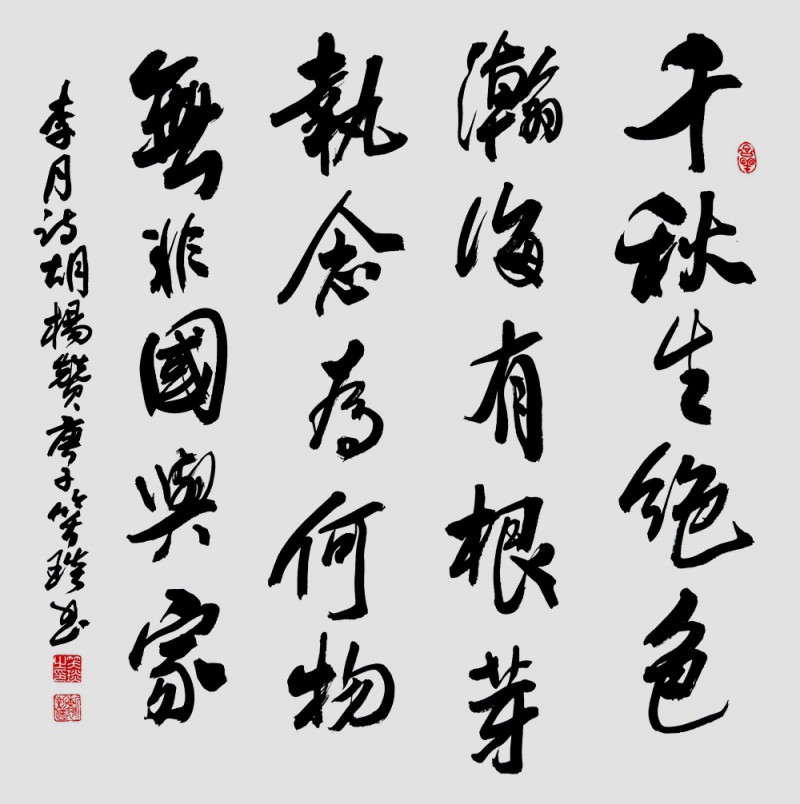 笑琰(靳新國)書李月詩詞作品選登