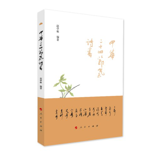 讀趙學(xué)敏先生和《中華二十四節(jié)氣詩(shī)書(shū)》有感