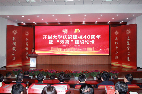 開封大學舉行慶祝建校40周年暨“雙高”建設(shè)論壇