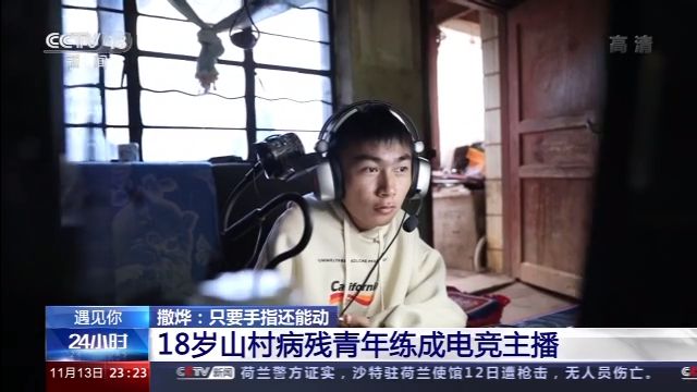 僅手指能動！18歲山村病殘青年如何逆襲成電競主播？