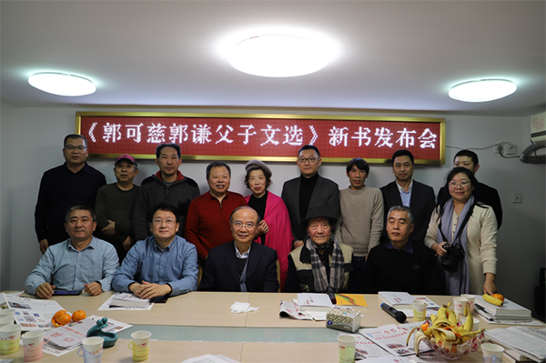 《郭可慈、郭謙父子文選》新書發(fā)布會在京隆重舉行