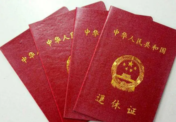 退休證“紅、綠、藍”三種顏色，有什么區(qū)別？哪種顏色養(yǎng)老金更高