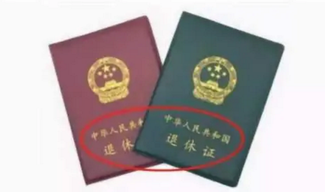 退休證“紅、綠、藍”三種顏色，有什么區(qū)別？哪種顏色養(yǎng)老金更高