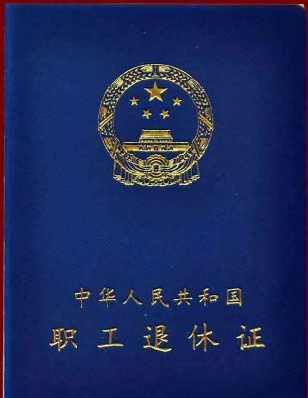 退休證“紅、綠、藍”三種顏色，有什么區(qū)別？哪種顏色養(yǎng)老金更高
