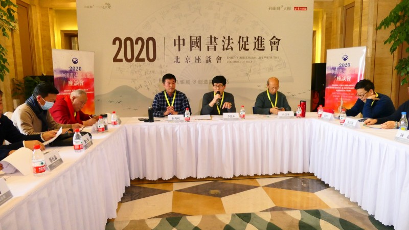 2020中國(guó)書法促進(jìn)會(huì)北京座談會(huì)在京南孔雀城召開