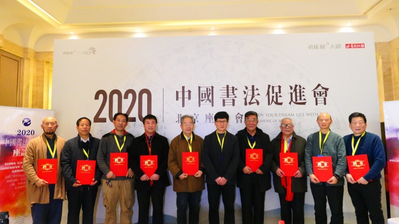 2020中國(guó)書法促進(jìn)會(huì)北京座談會(huì)在京南孔雀城召開