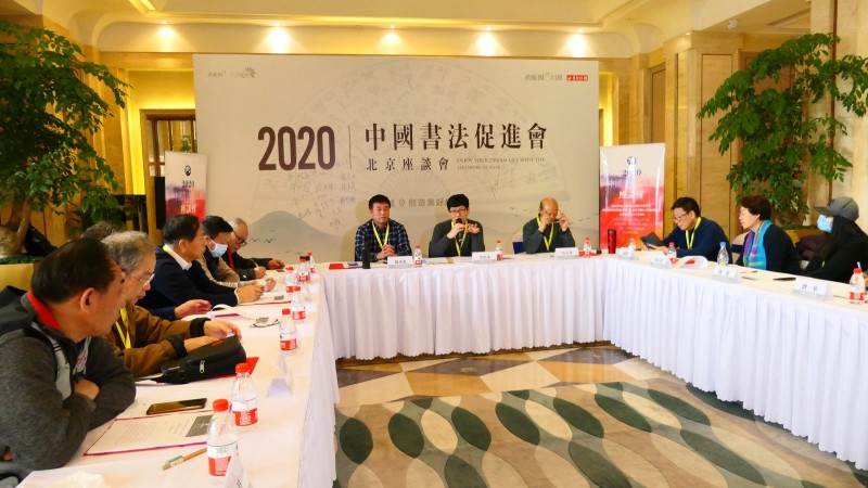 2020中國(guó)書法促進(jìn)會(huì)北京座談會(huì)在京南孔雀城召開