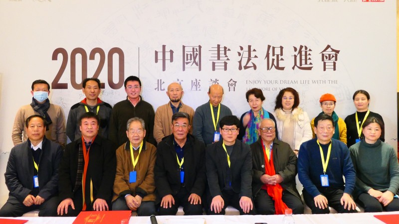2020中國(guó)書法促進(jìn)會(huì)北京座談會(huì)在京南孔雀城召開