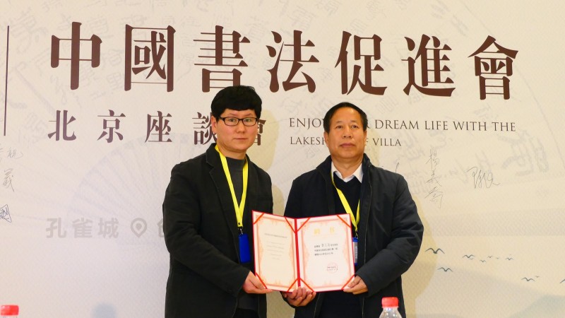 2020中國(guó)書法促進(jìn)會(huì)北京座談會(huì)在京南孔雀城召開