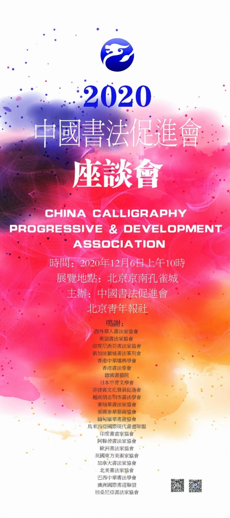 2020中國(guó)書法促進(jìn)會(huì)北京座談會(huì)在京南孔雀城召開
