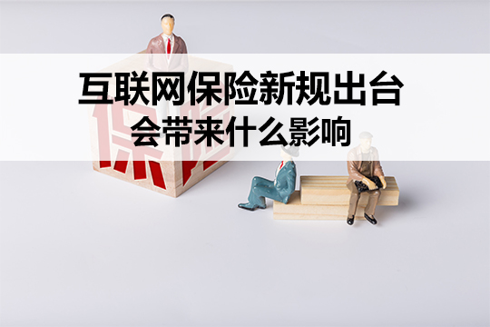 《互聯(lián)網(wǎng)保險業(yè)務監(jiān)管辦法》發(fā)布 網(wǎng)銷保險被戴上緊箍