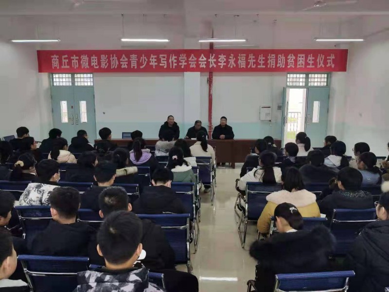 商丘市微電影協(xié)會(huì)青少年寫(xiě)作學(xué)會(huì)會(huì)長(zhǎng)李永福為貧困學(xué)生捐贈(zèng)學(xué)習(xí)卡