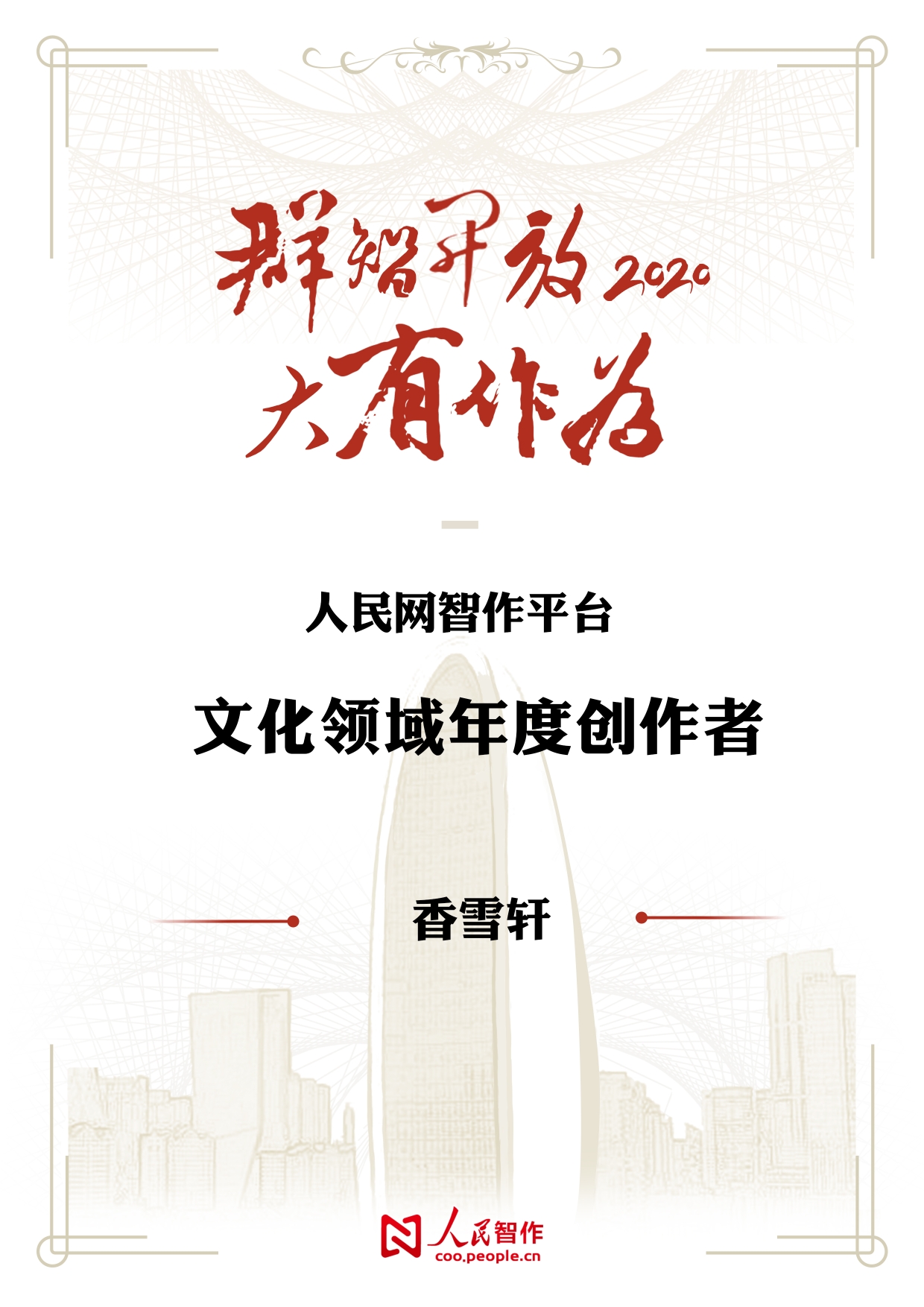 【香雪軒】榮獲人民網(wǎng)智作平臺(tái)文化領(lǐng)域年度創(chuàng)作者榮譽(yù)稱號(hào)