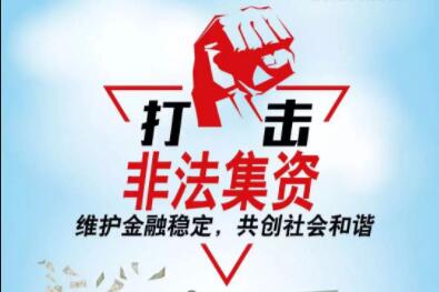 非法集資迎重磅規(guī)制 清退資金來(lái)源明確