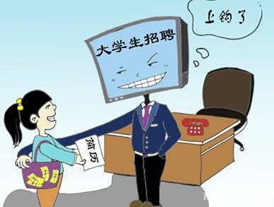正值“金三銀四”求職旺季 你經(jīng)歷的招聘是真的嗎？