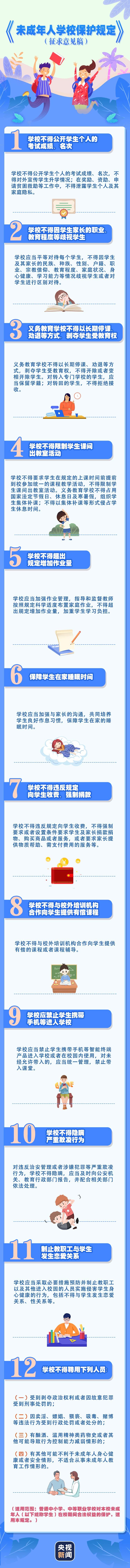 公開(kāi)征求意見(jiàn)！關(guān)于未成年人學(xué)校保護(hù) 教育部提出這些要求