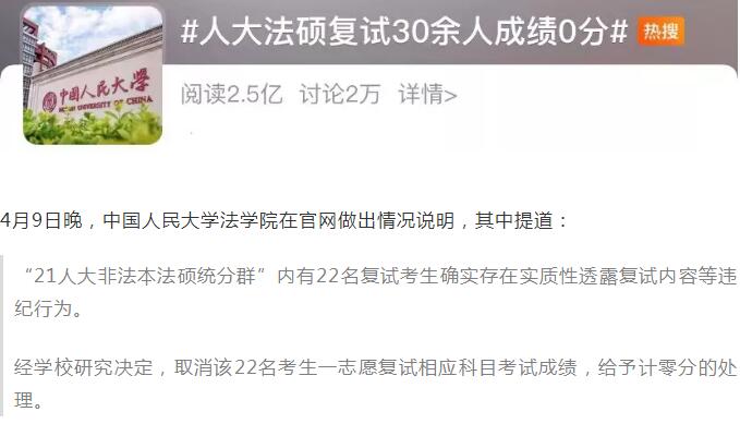 22名考研生復(fù)試0分，人大回應(yīng)！
