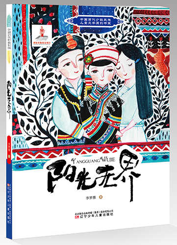 一部充滿童趣和民族友愛的作品 ——李夢(mèng)薇《陽(yáng)光無界》作品研討會(huì)在京召開