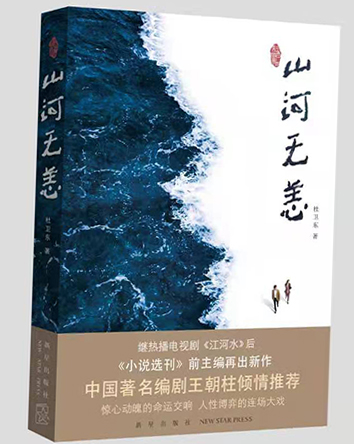 杜衛(wèi)東長篇小說《山河無恙》出版