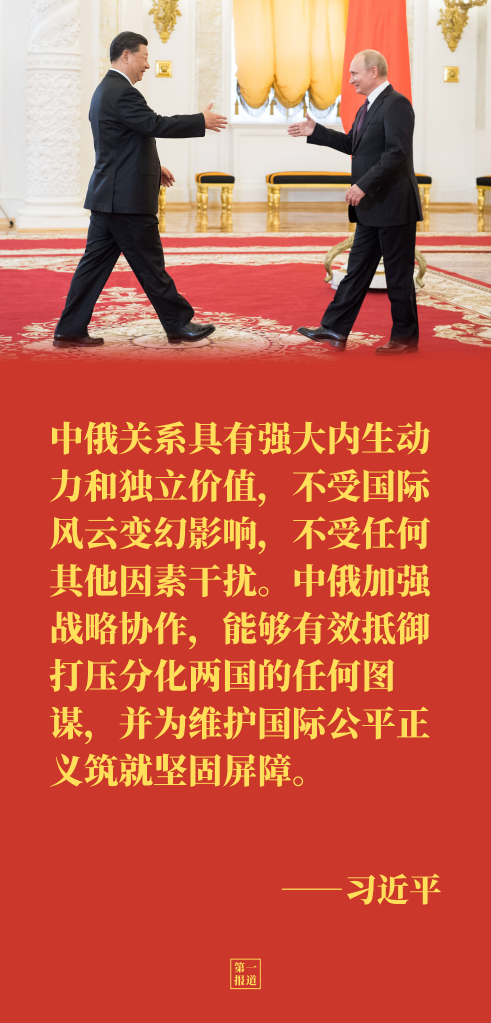 第一報(bào)道｜元首外交引領(lǐng)，中俄讓世界看到大國(guó)的樣子