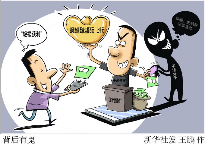 出租微信賬號(hào)，這種“生意”不能做
