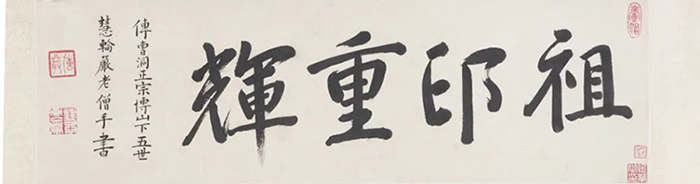 重磅！憨山大師真跡亮相，穿越數(shù)百年遇見嶺南僧
